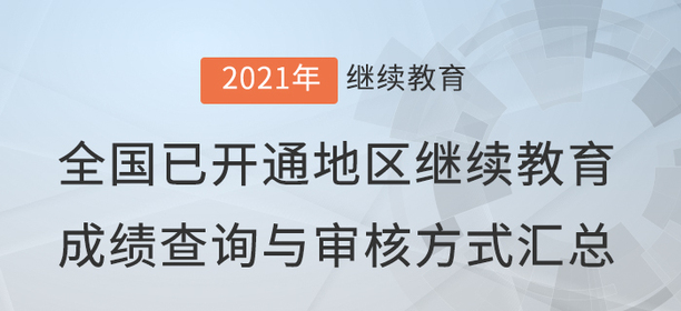 2021年全國已開通地區(qū)會(huì)計(jì)繼續(xù)教育成績查詢與審核方式匯總！
