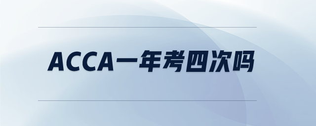 acca一年考四次嗎 acca一年考四次嗎