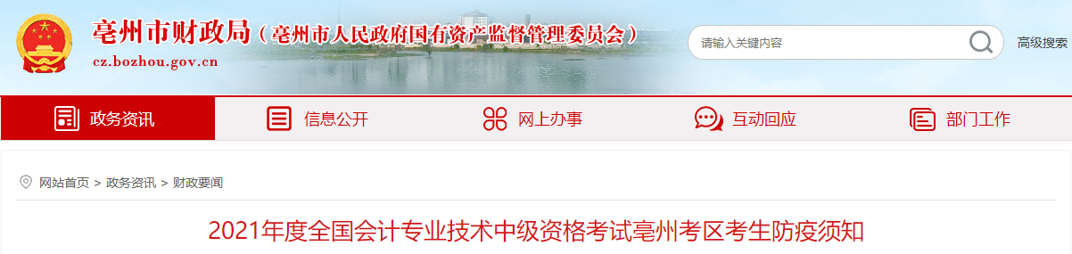 2021年度中級會計(jì)資格考試亳州考區(qū)考生防疫須知