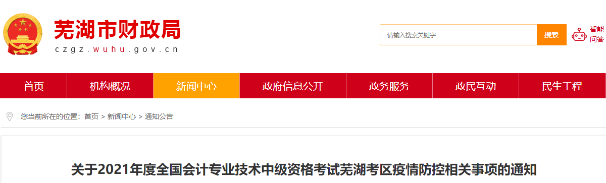 2021年中級會(huì)計(jì)資格考試蕪湖考區(qū)疫情防控相關(guān)事項(xiàng)通知