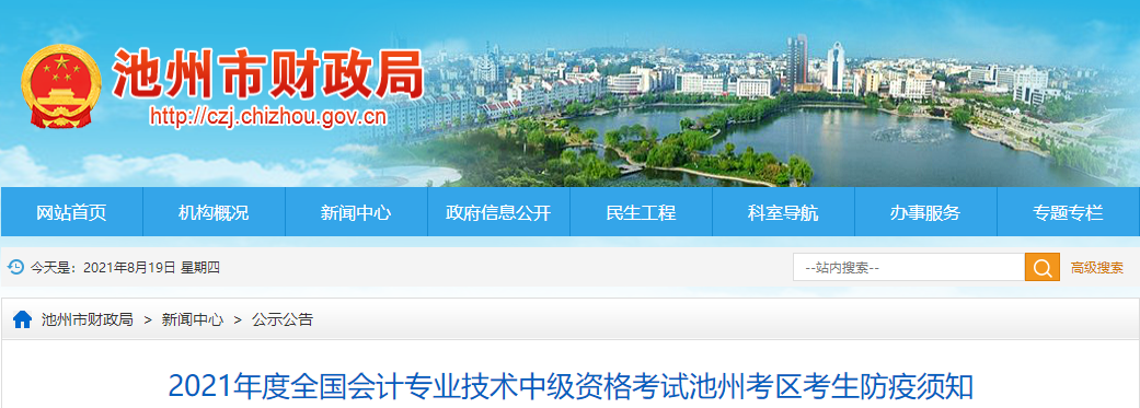 2021年度中級(jí)會(huì)計(jì)資格考試池州考區(qū)考生防疫須知