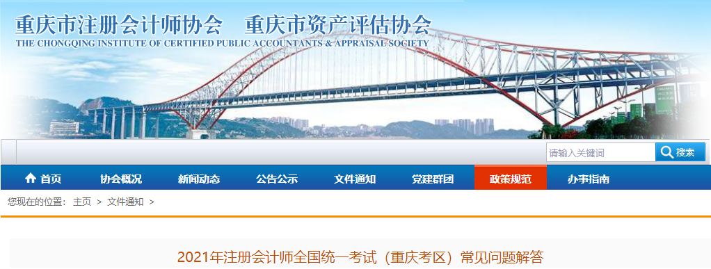 2021年注冊會計師全國統(tǒng)一考試(重慶考區(qū))常見問題解答 2021年注冊會計師全國統(tǒng)一考試(重慶考區(qū))常見問題解答
