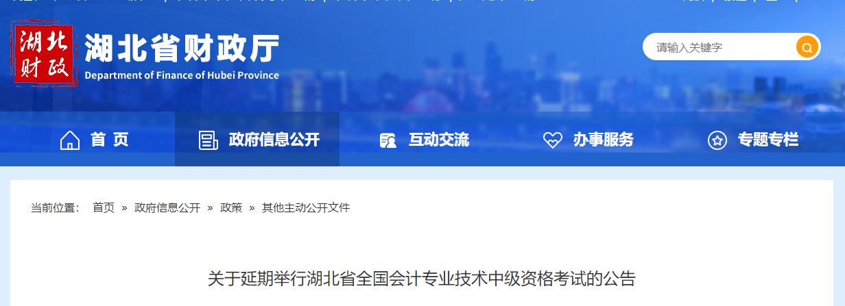 2021年湖北省中級會計師考試延期舉行