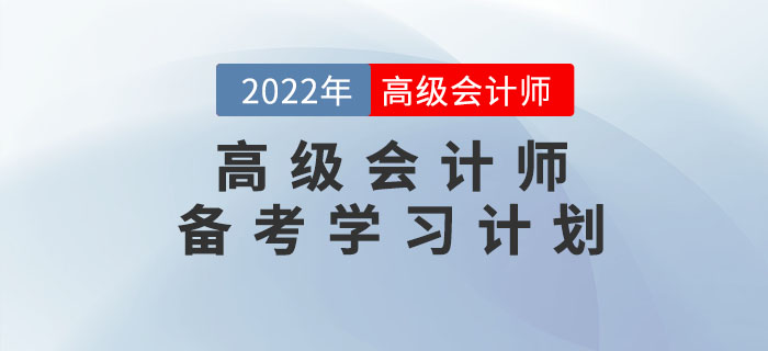 2022年高級會計實務(wù)無憂通關(guān)學(xué)習(xí)方案！預(yù)習(xí)階段適用！