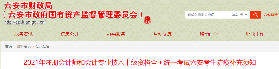 2021年度中級(jí)會(huì)計(jì)資格考試六安考區(qū)防疫補(bǔ)充須知