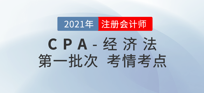 2021年注會(huì)經(jīng)濟(jì)法第一批次考點(diǎn)整理及考情分析