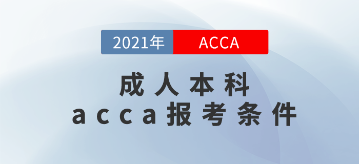 2021年成人本科acca報(bào)考條件滿足嗎？你為什么要報(bào)考acca？