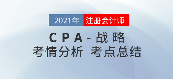 2021年注會(huì)考試戰(zhàn)略考點(diǎn)總結(jié)及考情分析 2021年注會(huì)考試戰(zhàn)略考點(diǎn)總結(jié)及考情分析
