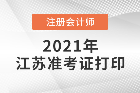 江蘇省常州cpa準考證打印時間2021年