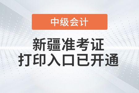 2021年新疆中級會計師準考證打印入口已開通