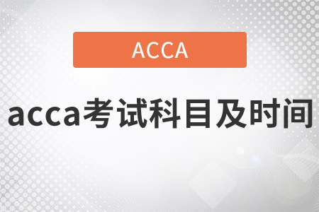 2021年acca考試科目及時(shí)間都是什么？