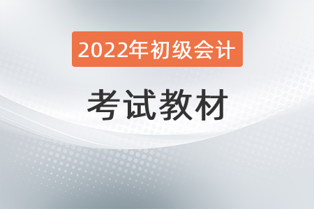 2022初級(jí)會(huì)計(jì)教材幾月份發(fā)布？