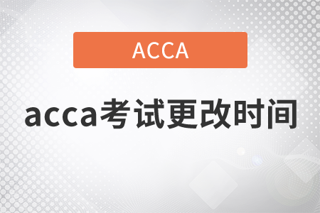 2021年acca考試更改時(shí)間可以嗎？