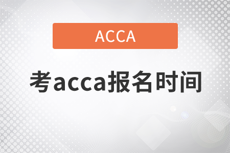 2021年考acca報(bào)名時(shí)間是哪天？