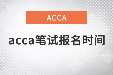 2021年acca筆試報名時間是哪天？