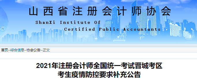2021年注冊(cè)會(huì)計(jì)師全國(guó)統(tǒng)一考試晉城考區(qū) 2021年注冊(cè)會(huì)計(jì)師全國(guó)統(tǒng)一考試晉城考區(qū)