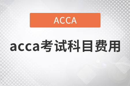 2021年acca考試科目費(fèi)用都是什么？