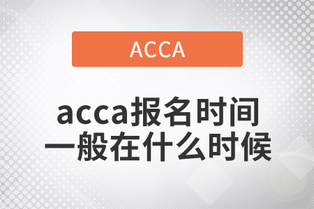 2021年acca報(bào)名時(shí)間一般在什么時(shí)候？