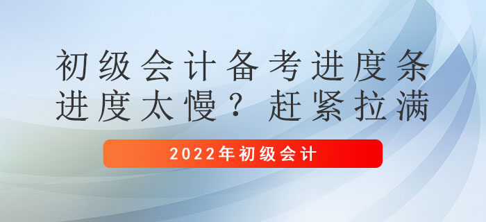 初級會計備考進度條：進度太慢？趕緊拉滿