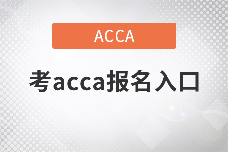 2021年考acca報名入口去哪找？