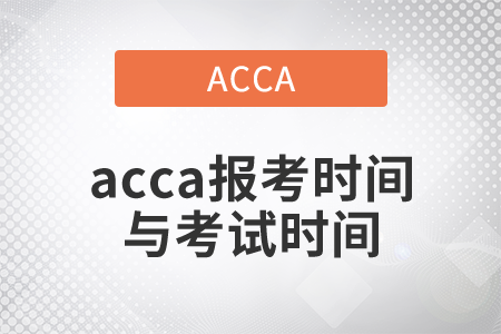 2021年acca報(bào)考時(shí)間與考試時(shí)間都是什么？