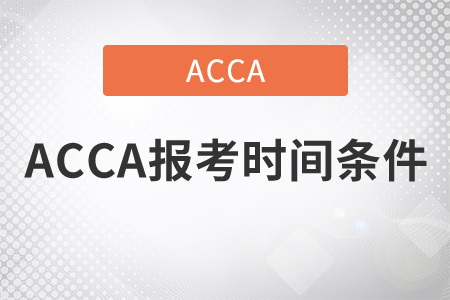 2021年ACCA報(bào)考時(shí)間條件是什么？