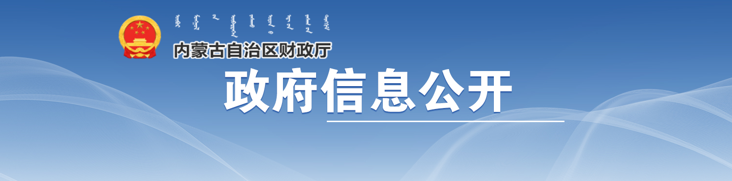 內(nèi)蒙古自治區(qū)財(cái)政廳關(guān)于延遲正高級(jí)會(huì)計(jì)師資格考試的通知