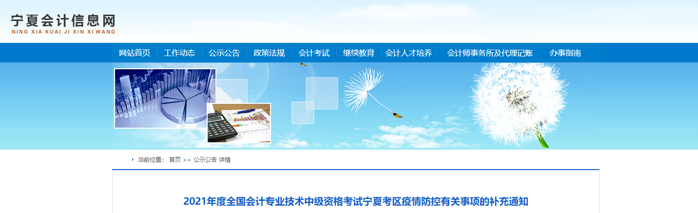 寧夏2021年中級(jí)會(huì)計(jì)師考試疫情防控有關(guān)事項(xiàng)的補(bǔ)充通知