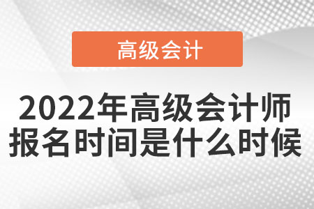 2022年高級會計師報名時間是什么時候