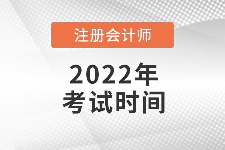 2022年cpa考試時間