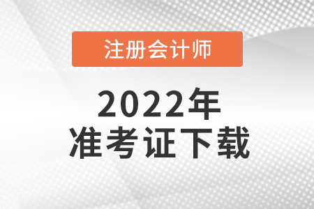 2021年cpa準考證下載地址