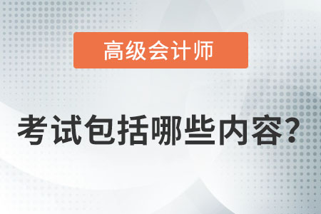 高級會計(jì)師考試包括哪些內(nèi)容？