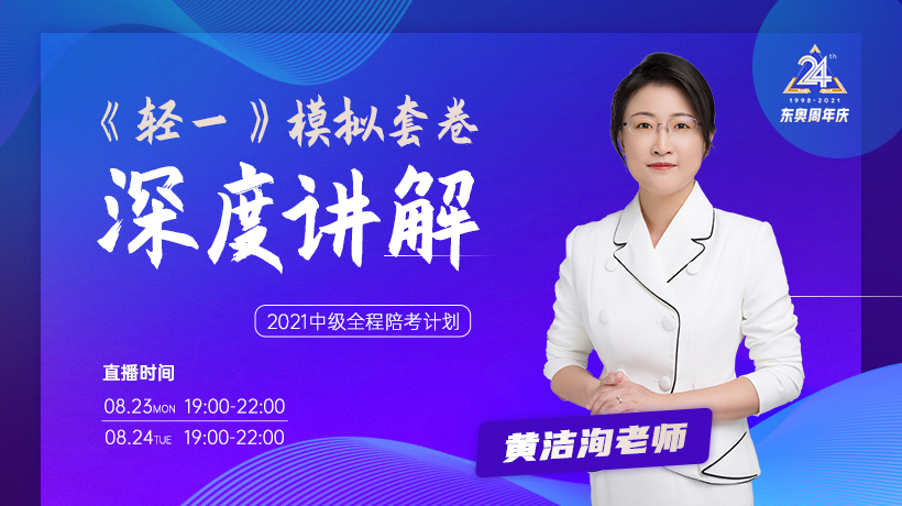 8月23、24日黃潔洵老師《輕一》兩套模擬試卷深度講解！