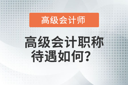 高級會計師待遇如何？