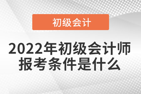 2022年初級(jí)會(huì)計(jì)師報(bào)考條件是什么