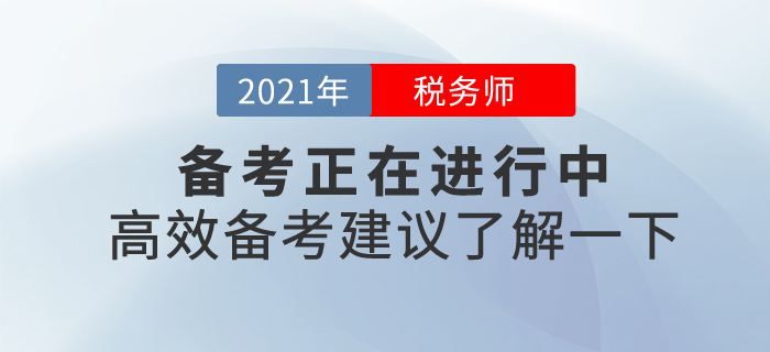 21年稅務(wù)師備考正在進(jìn)行中，東奧名師陪你有效備考，拒絕假努力！