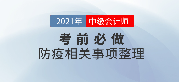 考前必做！2021年中級(jí)會(huì)計(jì)考試各地區(qū)防疫必做事項(xiàng)整理