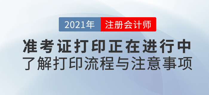 21年注會考試準(zhǔn)考證打印正在進(jìn)行中，快來了解打印流程和注意事項(xiàng)！