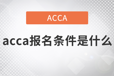 2021年acca報名條件是什么？