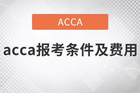 2021年acca報(bào)考條件及費(fèi)用都是什么？
