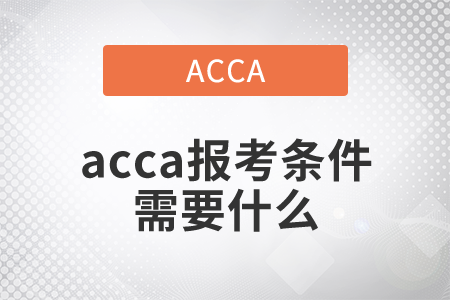 2021年acca報考條件需要什么？