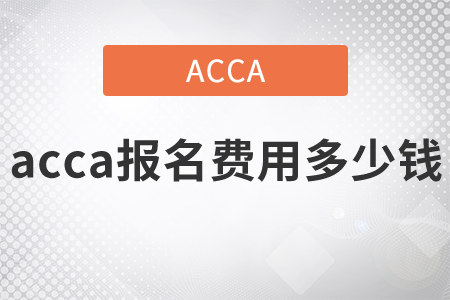 2021年acca報名費用多少錢？