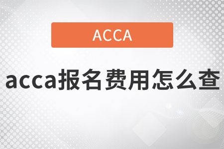 2021年acca報(bào)名費(fèi)用怎么查？