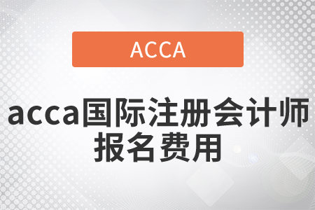2021年國際注冊會計師報名費(fèi)用是多少？