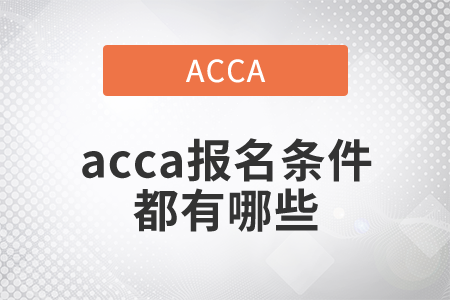 2021年acca報(bào)名條件都有哪些？