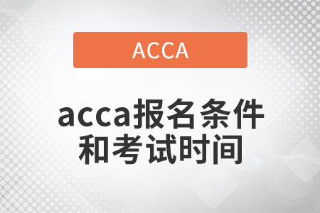 2021年acca報名條件和考試時間都是什么？