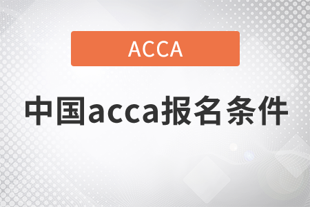 2021年中國acca報名條件是什么？
