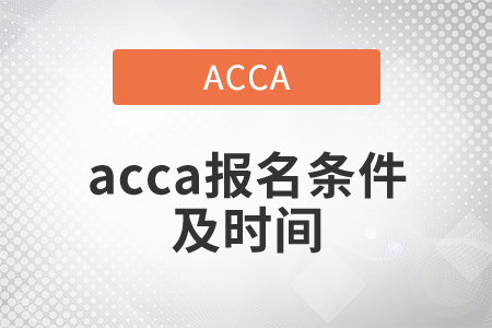 2021年acca報(bào)名條件及時(shí)間都是什么