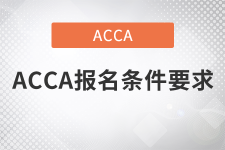 2021年ACCA報(bào)名條件要求是什么？