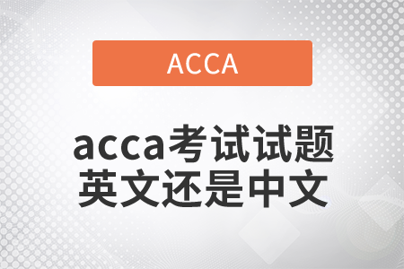 2021年acca考試試題英文還是中文？